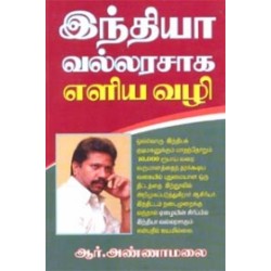 இந்தியா வல்லரசாக எளிய வழி