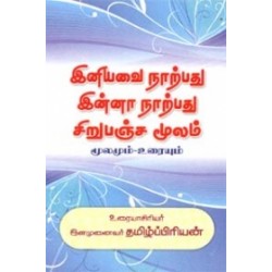 இனியவை நாற்பது இன்னா நாற்பது சிறுபஞ்ச மூலம் (மூலமும்.உரையும்)