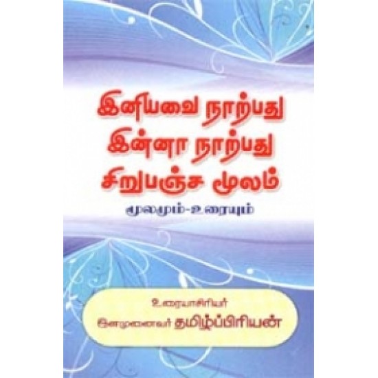 இனியவை நாற்பது இன்னா நாற்பது சிறுபஞ்ச மூலம் (மூலமும்.உரையும்)