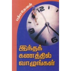 இந்தக் கணத்தில் வாழுங்கள்