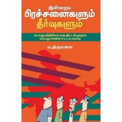 இன்றைய பிரச்சனைகளும் தீர்வுகளும்
