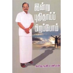 இன்று புதிதாய்ப் பிறப்போம் (தமிழருவி மணியன்)