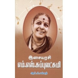 இசையரசி எம். எஸ். சுப்புலட்சுமி