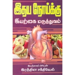 இதய நோய்க்கு இயற்கை மருத்துவம்