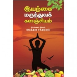 இயற்கை மருத்துவக் களஞ்சியம்