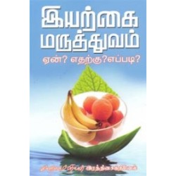 இயற்கை மருத்துவம் ஏன்? எதற்கு? எப்படி?