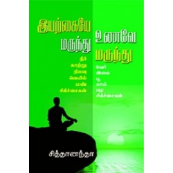 இயற்கையே மருந்து உணவே மருந்து