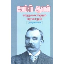 ஜேம்ஸ் ஆலன் சிந்தனைகளும் வரலாறும்