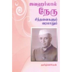 ஜவஹர்லால் நேரு சிந்தனைகளும் வரலாறும்