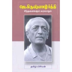 ஜே. கிருஷ்ணமூர்த்தி சிந்தனைகளும் வரலாறும்