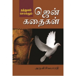 ஜென் கதைகள் ஜென் கதைகள்