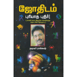 ஜோதிடம் புரியாத புதிர்