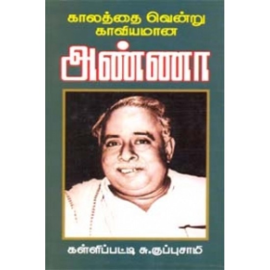 காலத்தை வென்று காவியமான அண்ணா