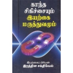 காந்த சிகிச்சையும் இயற்கை மருத்துவமும்