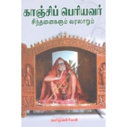காஞ்சிப் பெரியவர் சிந்தனைகளும் வரலாறும்