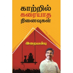 காற்றில் கரையாத நினைவுகள் காற்றில் கரையாத நினைவுகள்