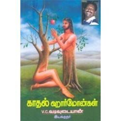 காதல் ஹார்மோன்கள்