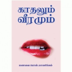 காதலும் வீரமும்