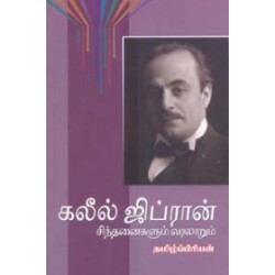 கலீல் ஜிப்ரான் சிந்தனைகளும் வரலாறும்