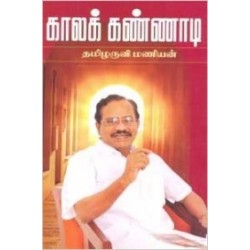 காலக் கண்ணாடி