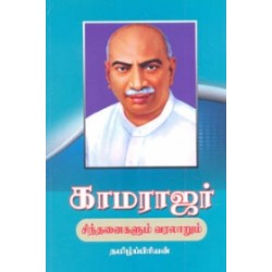 காமராஜர் சிந்தனைகளும் வரலாறும்