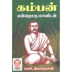 கம்பன் என்றொரு மானிடன்