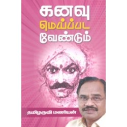 கனவு மெய்ப்பட வேண்டும் (கற்பகம் புத்தகாலயம்)
