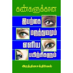 கண்களுக்கான இயற்கை மருத்துவமும் எளிய பயிற்சிகளும்