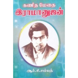 கணித மேதை இராமானுஜன்