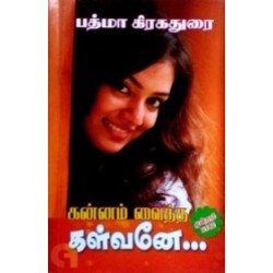 கன்னம் வைத்த கள்வனே... (பாகம் 1, 2, 3)