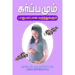 கர்ப்பமும் பாதுகாப்பான மருந்துகளும்