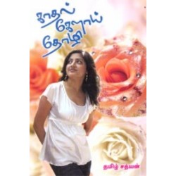 காதல் கேளாய் தோழி