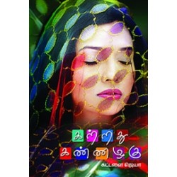 கற்றது கண்ணழகு