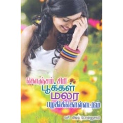 கொஞ்சம் சிரி பூக்கள் மலர பழகிக்கொள்ளட்டும்