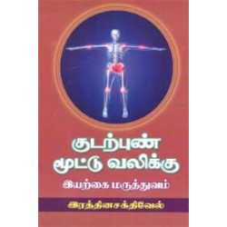 குடற்புண் மூட்டு வலிக்கு இயற்கை மருத்துவம்