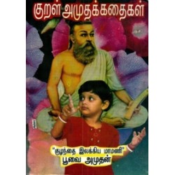 குறள் அமுதக் கதைகள்