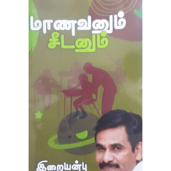 மாணவனும் சீடனும்