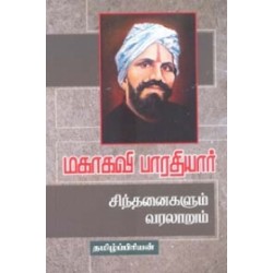 மகாகவி பாரதியார் சிந்தனைகளும் வரலாறும்