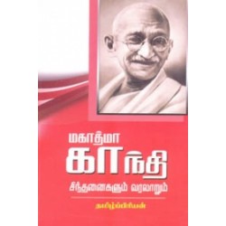 மகாத்மா காந்தி சிந்தனைகளும் வரலாறும்