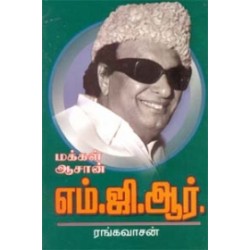 மக்கள் ஆசான் எம்.ஜி. ஆர்