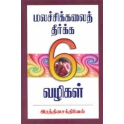 மலச்சிக்கலைத் தீர்க்க 6 வழிகள்
