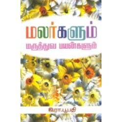 மலர்களும் மருத்துவ பயன்களும்