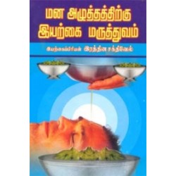 மன அழுத்தத்திற்கு இயற்கை மருத்துவம்
