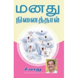 மனது நினைத்தால்