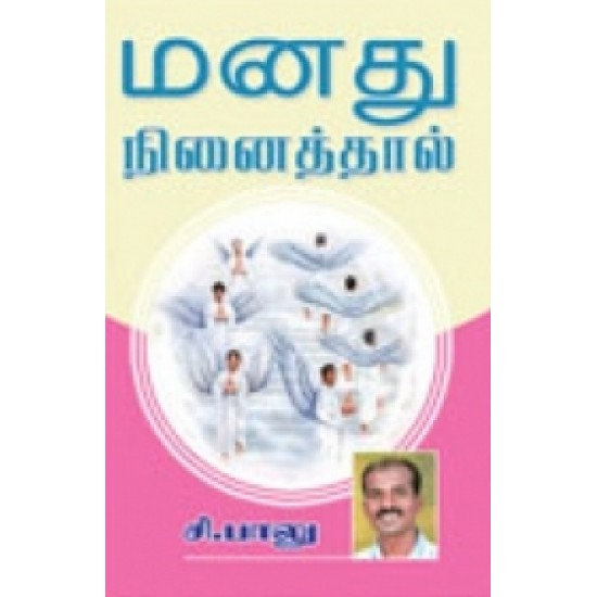 மனது நினைத்தால்