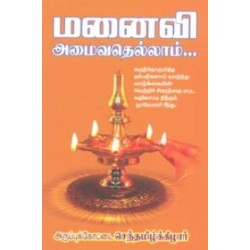 மனைவி அமைவதெல்லாம்...