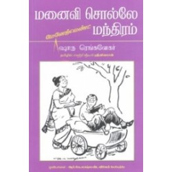 மனைவி சொல்லே மந்திரம்