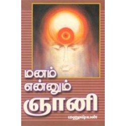 மனம் என்னும் ஞானி