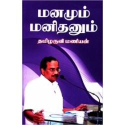 மனமும் மனிதனும்