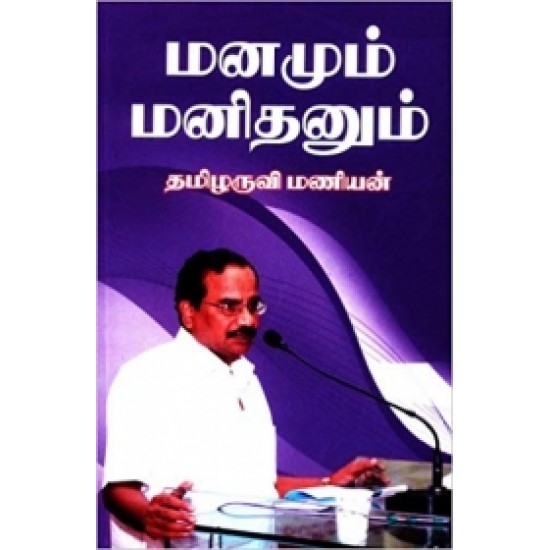 மனமும் மனிதனும் - தமிழருவி மணியன் - கற்பகம் புத்தகாலயம் | panuval.com